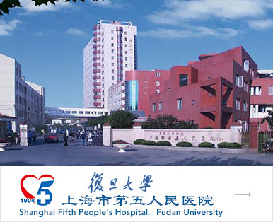 上海市第五人民醫院