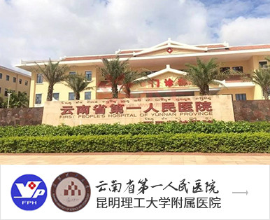 雲南省第一人民醫院